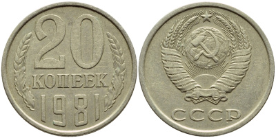 СССР 20 КОПЕЕК 1981 Федорин 141 KM 132 медь никель цинк 4395-142