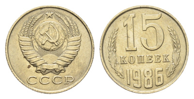 СССР 15 копеек 1986 Y 131 медь цинк никель UNC 4639-662