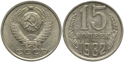 СССР 15 копеек 1982 вторые колосья с остями KM 131, Федорин 153 медь никель цинк 46-2623