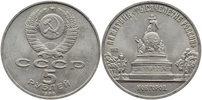 СССР 5 рублей 1988 Новгород, памятник "Тысячелетие России" KM 218 медь никель цинк 74-415