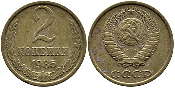 СССР 2 КОПЕЙКИ 1985 Федорин 142 KM 127а латунь 4392-544