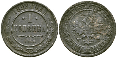 Россия 1 копейка 1899 СПБ, Николай II (1894-1917) Биткин 304 медь 4171-1255