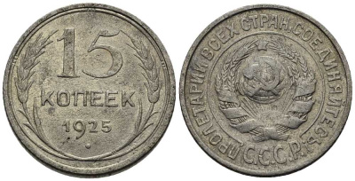 СССР 15 КОПЕЕК 1925 Федорин 23 серебро 45-448