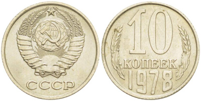 СССР 10 КОПЕЕК 1978 KM 130, Федорин 146 медь никель цинк UNC 4528-165