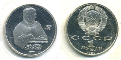 СССР 1 рубль 1990 500 лет со дня рождения Франциска Скорины (1490-1551), запайка KM 258 медно-никель PROOF M16-7