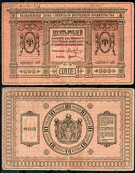 Временное Сибирское Правительство 10 рублей 1918 Казначейский знак Сибирского Временного Правительства. Серия Г-407 Кардаков 11.2.3, Pick S818 плотная бумага 436-52-2-2