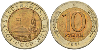 СССР 10 рублей 1991 ЛМД, ГКЧП KM 295, Федорин 15 биметалл 4128-226