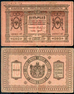 Временное Сибирское Правительство 10 рублей 1918 Казначейский знак Сибирского Временного Правительства. Серия Г-407 Кардаков 11.2.3, Pick S818 плотная бумага 436-52-2-2
