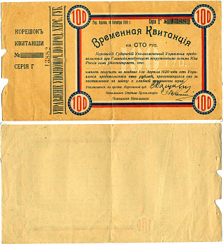 Одесса, Херсонская Губерния временная квитанция на 100 рублей 1919 Херсонский Губернский Уполномоченный Управления продовольствия при Главнокомандующем вооруженными силами на Юге России, серия Г 13882 Pick S378, Кардаков 6.3.35 бумага 000-00-00