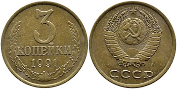 СССР 3 КОПЕЙКИ 1991 KM 128a алюминиевая бронза 4391-933