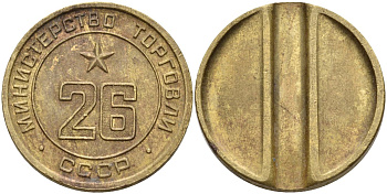 СССР жетон № 26 для торговых автоматов Министерства торговли СССР ND (1955-1977) Федорин 156 латунь 4162-1233