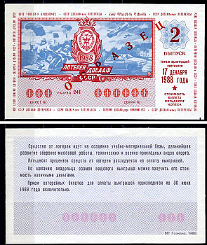 СССР 50 копеек 1988 лотерея ДОСААФ СССР, 2 ой выпуск, 17 декабря 1988, ОБРАЗЕЦ   бумага   451-1162-3-1