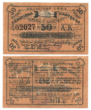 Благовещенск 50 копеек 1919 Областной союз "Амурский кооператор".Авансовая карточка, текст с выпиской из положения Рябченко № 24200р бумага UNC (пресс) 451-386-1