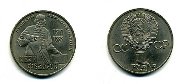 СССР 1 рубль 1983 И. Федоров (1510-1583) KM 193.1 медно-никель 79-532