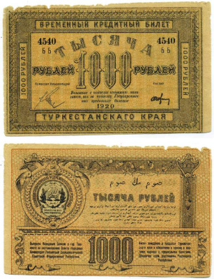 НАРОДНЫЙ БАНК В ТАШКЕНТЕ 1000 РУБЛЕЙ 1920 ВРЕМЕННЫЙ КРЕДИТНЫЙ БИЛЕТ ТУРКЕСТАНСКОГО КРАЯ, СЕРИЯ ББ № 4540, БЕЗ ВОДЯНОГО ЗНАКА Pick S1173, Кардаков К9.1.20 бумага 000-00-00