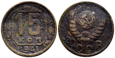 СССР 15 КОПЕЕК 1941 Федорин 70 мельхиор 117-1155