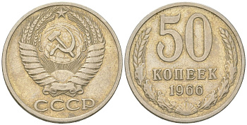 СССР 50 копеек 1966  KM 133a.2, Schon 82a медь цинк никель    4148-446