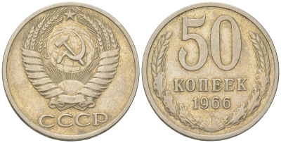 СССР 50 копеек 1966  KM 133a.2, Schon 82a медь цинк никель    4148-446