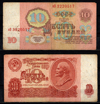 СССР 10 рублей 1961 серия нВ Pick 233 a (1) бумага 2196-30-3-2
