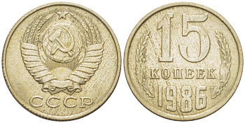 СССР 15 КОПЕЕК 1986 Федорин 160 KM 131 медь никель цинк aUNC 3955-1059