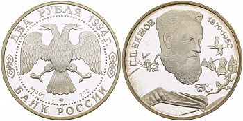 Россия 2 рубля 1994 П.П. Бажов (1879-1950) KM 342 серебро PROOF 02-224-24