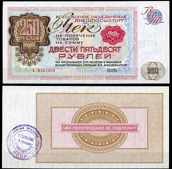 СССР, Всесоюзное объединение "ВНЕШПОСЫЛТОРГ" 250 рублей 1976 Чек на получение товаров А8767359 Истомин 2.1.14, Pick FX73  бумага aUNC  000-00-00