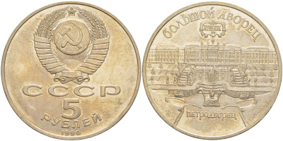 СССР 5 рублей 1990 Большой дворец, город Петродворец KM 241 медно-никель 4184-311