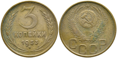 СССР 3 копейки 1953 Федорин 126, КМ 114 алюминиевая бронза 4388-532