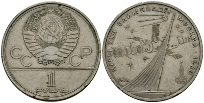 СССР 1 рубль 1979 Олимпиада 80, монумент спутника и космическая станция союз KM 165 медь никель цинк 4587-1235