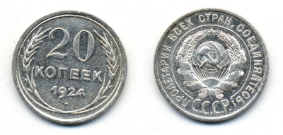 СССР 20 копеек 1924 Федорин 8, КМ 88 серебро 54-1626