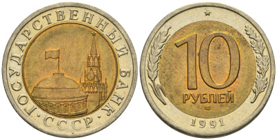 СССР 10 рублей 1991 ЛМД, ГКЧП KM 295, Федорин 15 биметалл 4128-523