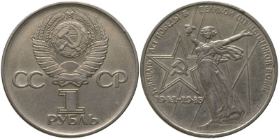 СССР 1 рубль 1975 30 лет Победы в Великой Отечественной войне KM 142.1 медь никель цинк 4565-931