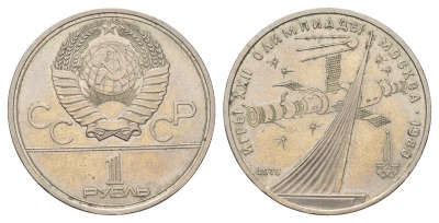 СССР 1 рубль 1979 Летние Олимпийские игры 1980 года в Москве, Монумент Покорителям космоса Y 165 медь цинк никель 4653-235
