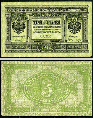 Временное Сибирское Правительство 3 рубля 1919 Государственный банк Сибири, казначейский знак, серия А-А 103 Кардаков К 11.3.2, Pick S827  бумага 6294-13-4-2