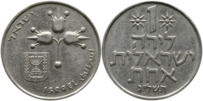 Израиль 1 лира 1973 JE5733, без звезды Давида KM 47.1 медно-никель 97-624