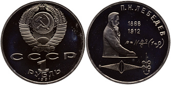 СССР 1 рубль 1991 125 лет со дня рождения П.Н. Лебедева (1866-1912) KM 261 медно-никель PROOF 02-012-41