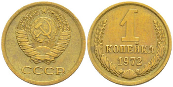 СССР 1 КОПЕЙКА 1972 KM 126а, Федорин 151 латунь 4528-154