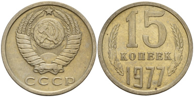 СССР 15 копеек 1977 Федорин 145 медно-никель 4597-651