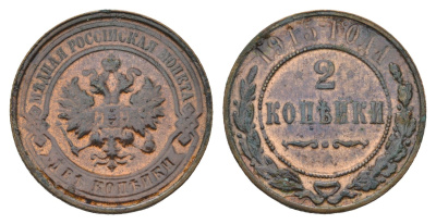 Россия 2 копейки 1915 СПБ, Николай II (1894-1917) Биткин 244 медь 3999-241