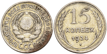 СССР 15 копеек 1924 Федорин 5 серебро 4160-829