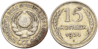 СССР 15 копеек 1924 Федорин 5 серебро 4160-829