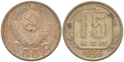 СССР 15 КОПЕЕК 1955 Федорин 125 KM 117 медно-никель 3955-1027