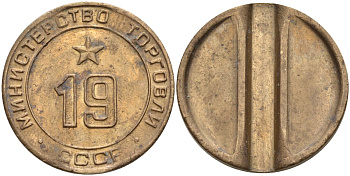 СССР жетон № 19 для торговых автоматов Министерства торговли СССР ND (1955-1977) использовался для покупки закусок Федорин 143 латунь 4139-933