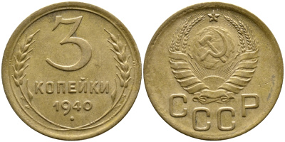 СССР 3 КОПЕЙКИ 1940 KM 107 алюминиевая бронза 4388-531