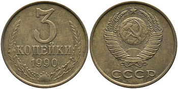 СССР 3 КОПЕЙКИ 1990 ЛМД KM 128а, Федорин 220 алюминиевая бронза 95-936