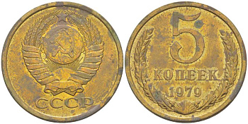 СССР 5 КОПЕЕК 1979 Федорин 129 KM 129а алюминиевая бронза 216-226