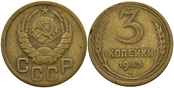 СССР 3 копейки 1943 Федорин 79 алюминиевая бронза 4159-142