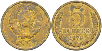 СССР 5 КОПЕЕК 1979 Федорин 129 KM 129а алюминиевая бронза 216-226