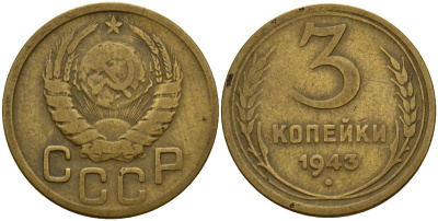 СССР 3 копейки 1943 Федорин 79 алюминиевая бронза 4159-142