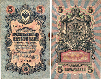 Россия 5 рублей 1909 (1917) выпуск Временного правительства Горянов 1.19.1 бумага 8611-32-3-1